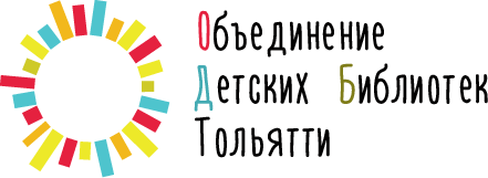 логотип Объединения детских библиотек Тольятти