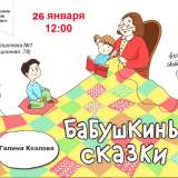 изображение: Фото 1. 2020.01.26 Бабушкины сказки. Объединение детских библиотек Тольятти