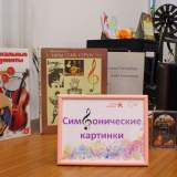 изображение: Фото 1. 2022.04.20 Симфонические картинки. Объединение детских библиотек Тольятти