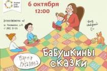 фото 2019.10.06 Бабушкины сказки. Объединение детских библиотек Тольятти