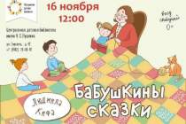 фото 2019.11.16 Бабушкины сказки. Объединение детских библиотек Тольятти