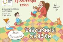 фото 2018.09.23 Бабушкины сказки. Объединение детских библиотек Тольятти