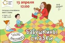 фото 2019.04.13 Бабушкины сказки. Объединение детских библиотек Тольятти