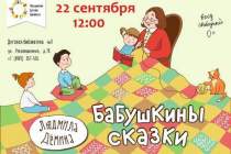 фото 2019.09.22 Бабушкины сказки. Объединение детских библиотек Тольятти