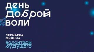 День доброй воли в Пушкинке День доброй воли в Пушкинке