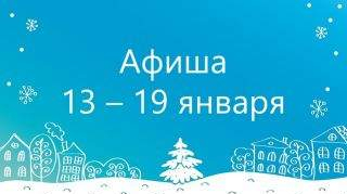 Афиша: 13 – 19 января Афиша: 13 – 19 января