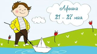 Афиша мероприятий на 21 - 27 мая Афиша мероприятий на 21 - 27 мая