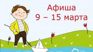 Афиша: 9 – 15 марта Афиша: 9 – 15 марта