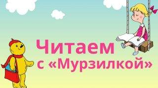 Лето начинается с «Мурзилки»! Лето начинается с «Мурзилки»!