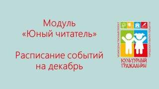 Юный читатель: афиша на декабрь Юный читатель: афиша на декабрь