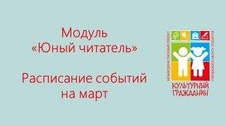 Юный читатель: афиша на март Юный читатель: афиша на март