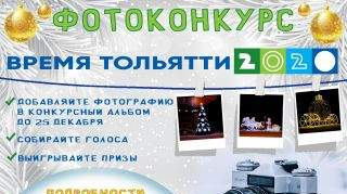 Фотоконкурс «Время Тольятти» Фотоконкурс «Время Тольятти»
