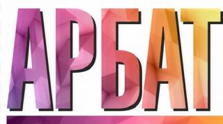 12 августа в нашем городе стартует Тольяттинский Арбат! 12 августа в нашем городе стартует Тольяттинский Арбат!