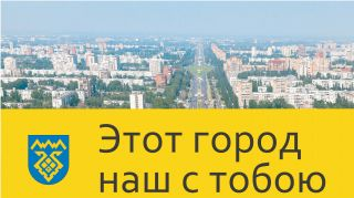 Этот город наш с тобою! Этот город наш с тобою!
