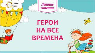 Герои на все времена Герои на все времена