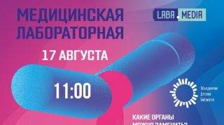 17 августа Лаба проведет Медицинскую лабораторную 17 августа Лаба проведет Медицинскую лабораторную
