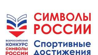Символы России. Спортивные достижения Символы России. Спортивные достижения