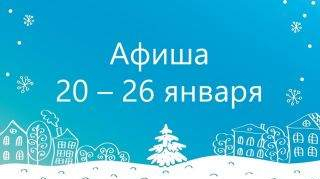 Афиша: 20 – 26 января Афиша: 20 – 26 января