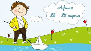 Афиша мероприятий на 23-29 апреля Афиша мероприятий на 23-29 апреля