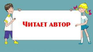 Читает автор: Надежда Бразукевич Читает автор: Надежда Бразукевич