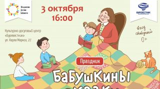 Приглашаем на праздник «Бабушкины сказки» Приглашаем на праздник «Бабушкины сказки»