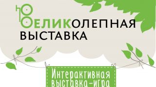 ВЕЛИКолепная выставка ВЕЛИКолепная выставка