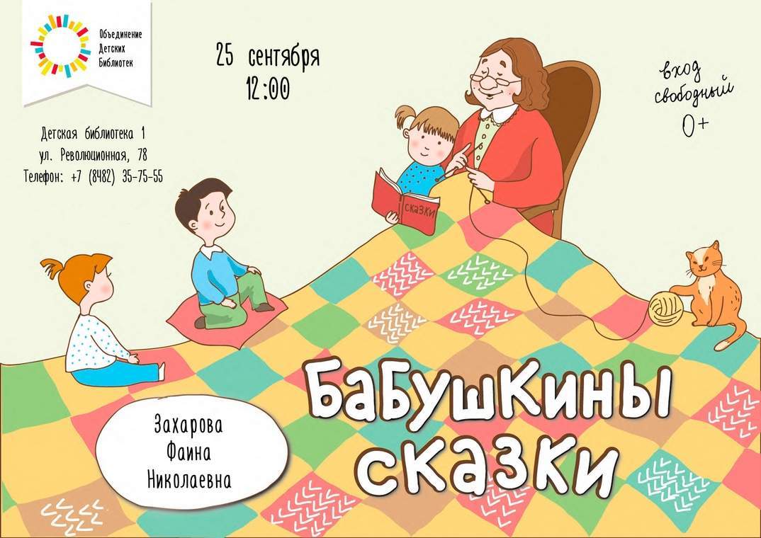«Бабушкины сказки» в детской библиотеке №1
