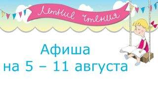 Афиша мероприятий на 5 – 11 августа Афиша мероприятий на 5 – 11 августа