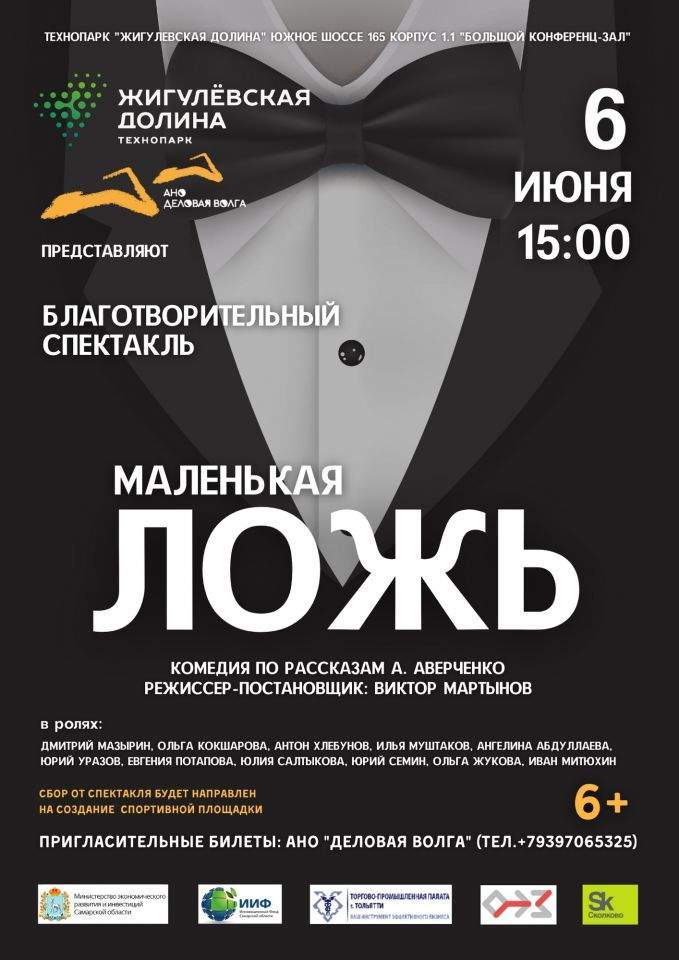 В технопарке «Жигулёвская долина» состоится премьера благотворительного спектакля 