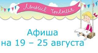 Афиша мероприятий на 19 – 25 августа Афиша мероприятий на 19 – 25 августа
