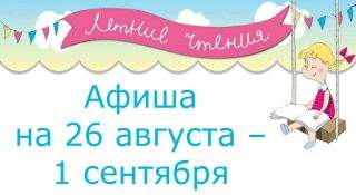 Афиша мероприятий на 26 августа – 1 сентября Афиша мероприятий на 26 августа – 1 сентября