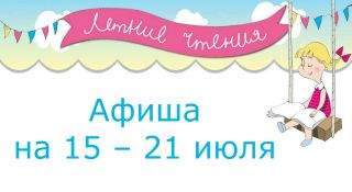 Афиша мероприятий на 15 – 21 июля Афиша мероприятий на 15 – 21 июля