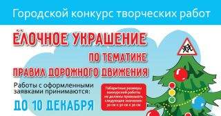Ёлочное украшение по тематике Правил дорожного движения Ёлочное украшение по тематике Правил дорожного движения