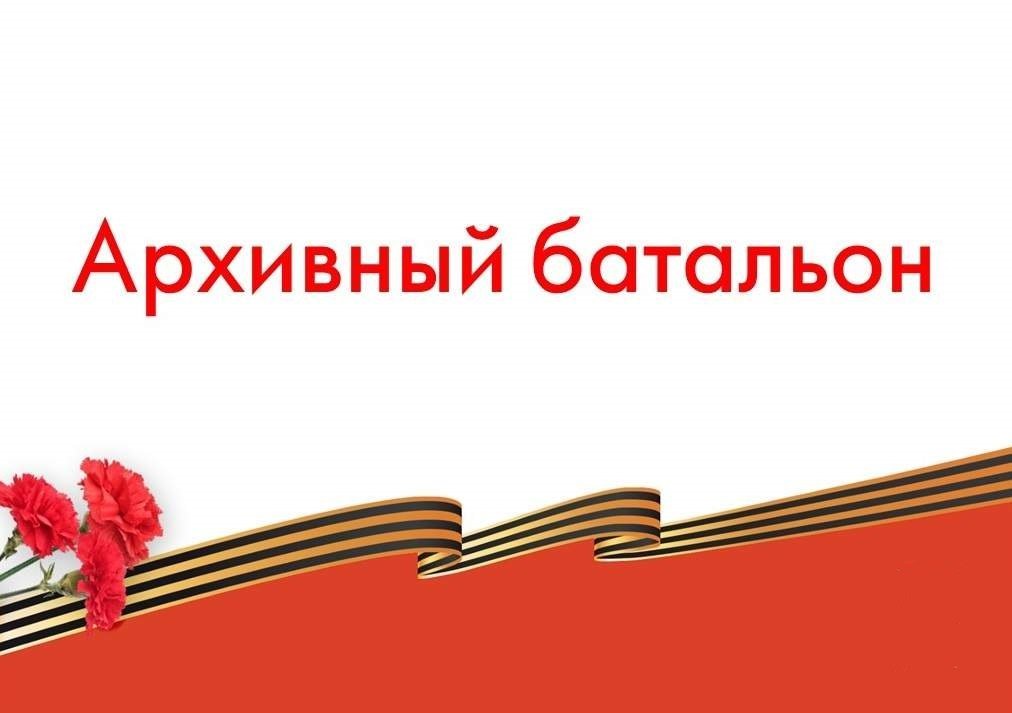 Архивный батальон Архивный батальон