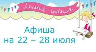 Афиша мероприятий на 22 – 28 июля Афиша мероприятий на 22 – 28 июля