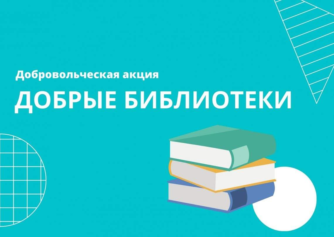 Добрые библиотеки в Тольятти