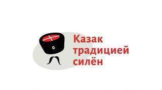 Казачьему роду нет переводу Казачьему роду нет переводу