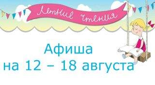Афиша мероприятий на 12 – 18 августа Афиша мероприятий на 12 – 18 августа
