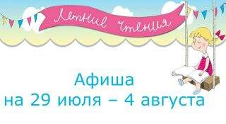 Афиша мероприятий на 29 июля – 4 августа Афиша мероприятий на 29 июля – 4 августа