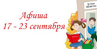Афиша мероприятий на 17 - 23 сентября Афиша мероприятий на 17 - 23 сентября