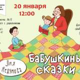 изображение: Фото 27. 2019.01.20 Бабушкины сказки. Объединение детских библиотек Тольятти