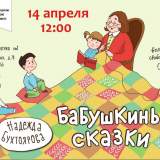изображение: Фото 9. 2019.04.14 Бабушкины сказки. Объединение детских библиотек Тольятти
