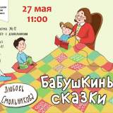 изображение: Фото 1. 2019.05.27 Бабушкины сказки. Объединение детских библиотек Тольятти