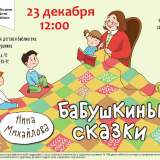 изображение: Фото 4. 2018.12.23 Бабушкины сказки. Объединение детских библиотек Тольятти