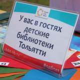 изображение: Фото 27. 2022.06.05 День города в сквере 50-летия АВТОВАЗа. Объединение детских библиотек Тольятти