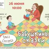 изображение: Фото 4. 2018.06.26 Бабушкины сказки. Объединение детских библиотек Тольятти