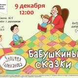 изображение: Фото 1. 2018.12.09 Бабушкины сказки в ДБ12. Объединение детских библиотек Тольятти