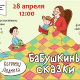 изображение: Фото 2. 2018.04.28 Бабушкины сказки. Объединение детских библиотек Тольятти