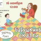 изображение: Фото 1. 2019.11.16 Бабушкины сказки. Объединение детских библиотек Тольятти