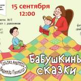 изображение: Фото 19. 2019.09.15 Бабушкины сказки. Объединение детских библиотек Тольятти